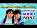 Singara Kannukku Mai Kondu Vaa High Quality Audio Song Siva Audios