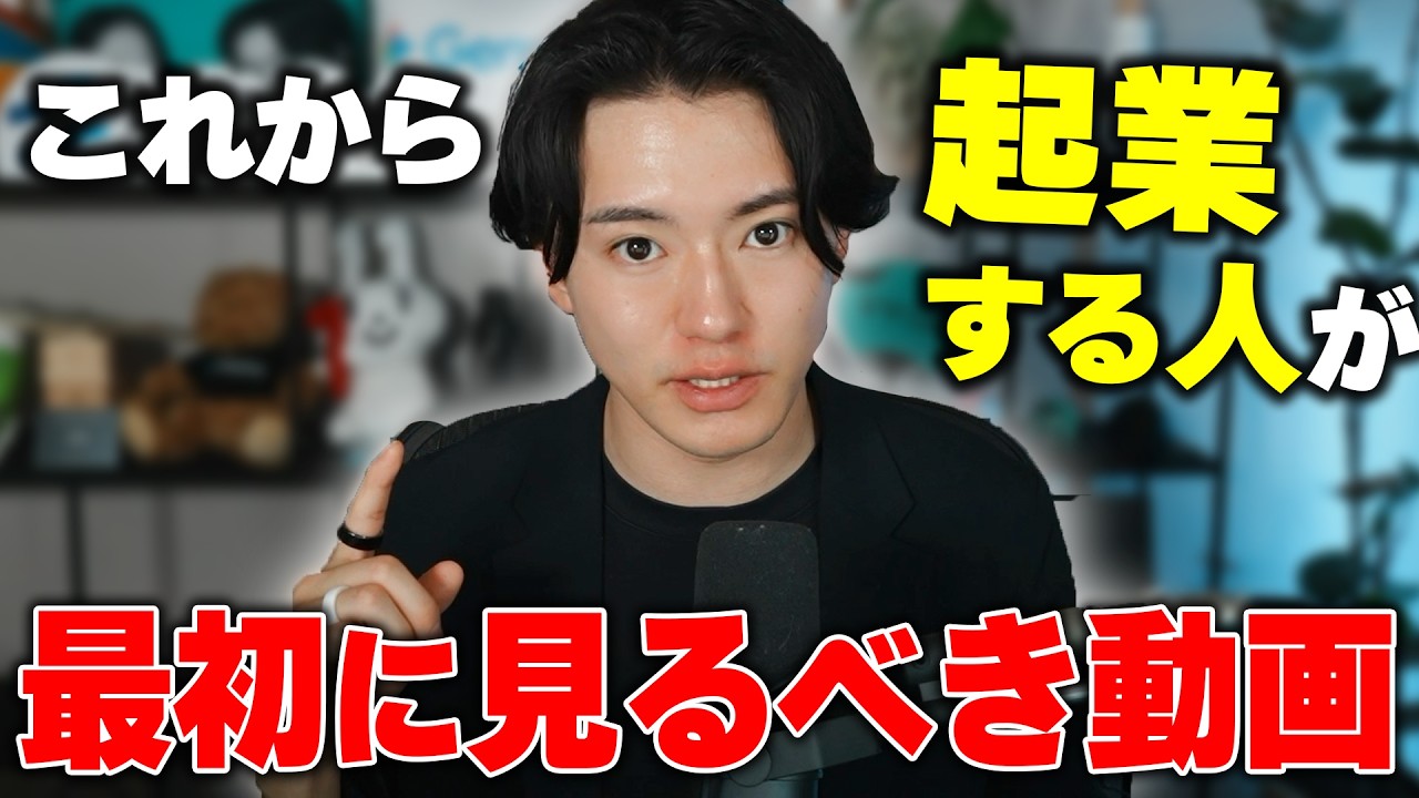 これから起業する人が最初に見るべき動画