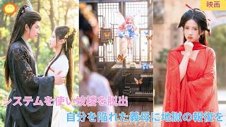【中国ドラマ】妓楼に売られる絶体絶命の瞬間に異世界転生！？不思議な「システム」を使いこなし、華麗に脱出！自分を陥れた悪毒な義母に、地獄の報復を叩きつける逆転劇！💥💍🔥| ショートドラマ