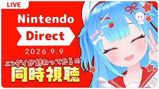 【同時視聴】ニンダイ終わってから映像載せて見るやつ【Nintendo Direct 2026.9.9】