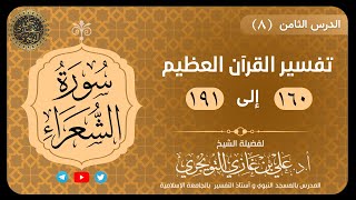 صورة 08 تفسير سورة الشعراء | آية 160-191 | تفسير ابن كثير