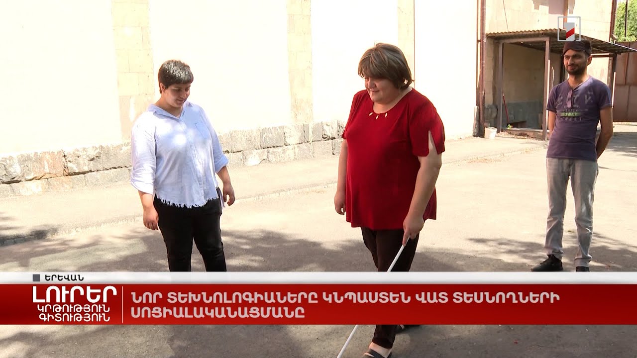 Նոր տեխնոլոգիաները կնպաստեն վատ տեսնողների սոցիալականացմանը