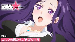 TVアニメ「マジカル★エクスプローラー」第2話 | 美少女ゲームあるあるWEB予告（ナレーション：レイザーラモンRG）