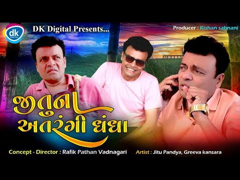 Jitu Na Atrangi Dhanda - Jitu Mangu Jokes - Jokes Tamara Style Aamari- Greeva Kansara