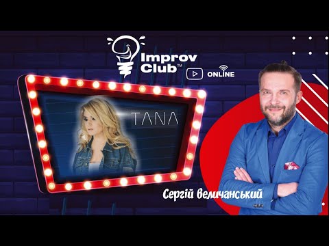 (Full Stream) Improv Club ОНЛАЙН