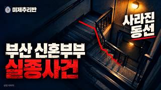 Download lagu 아내의 번호로 온 문자, 남편과 이어진 통화｜부산 신혼부부 실종사건 mp3