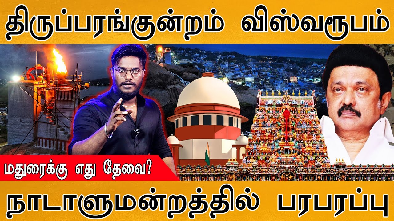 🟥Thiruparankundram விஸ்வரூபம்! | மதுரைக்கு எது தேவை? | நாடாளுமன்ற