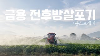 약치는거 힘드시죠. 이걸로 끝내세요! 트랙터 전후방살포기+붐스프레이 tractor multi-spraying…