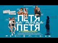 Петя на моята Петя/Petya of my Petya -Официален трейлър/Official Trailer