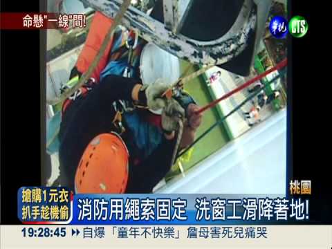 洗窗工被甩出吊車 掛在10樓外