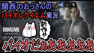 [関西のおっさんのゲーム実況]バイオハザードレクイエム[神ゲー]