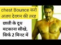 छाती को उछालना मटकाना सीखिए सिर्फ 2 मि�