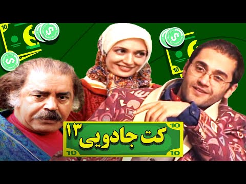 سریال کمدی کت جادویی 💰 با بازی رامبد جوان و بهزاد فراهانی 💰 قسمت 13
