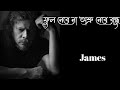Ful Nebe Na Osru Nebe Bondhu By James ফুল নেবে না অশ্রু নেবে ব