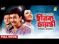 Hirak Jayanti Bengali Full Movie Ranjit Mallick Chumki Choudhury Joy Banerjee