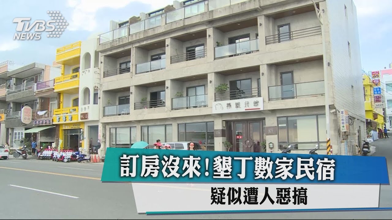 訂房沒來！　墾丁數家民宿疑似遭人惡搞