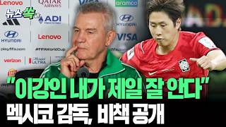 "이강인 내가 제일 잘 안다" 멕시코 감독, 비책 공개…손흥민·황인범 향해 적색경보 발령 [뉴스쏙] / 연합뉴스TV(YonhapnewsTV)