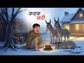 कड़क सर्दी Harsh Winter Winter Comedy Story Hindi Animated Kahani
