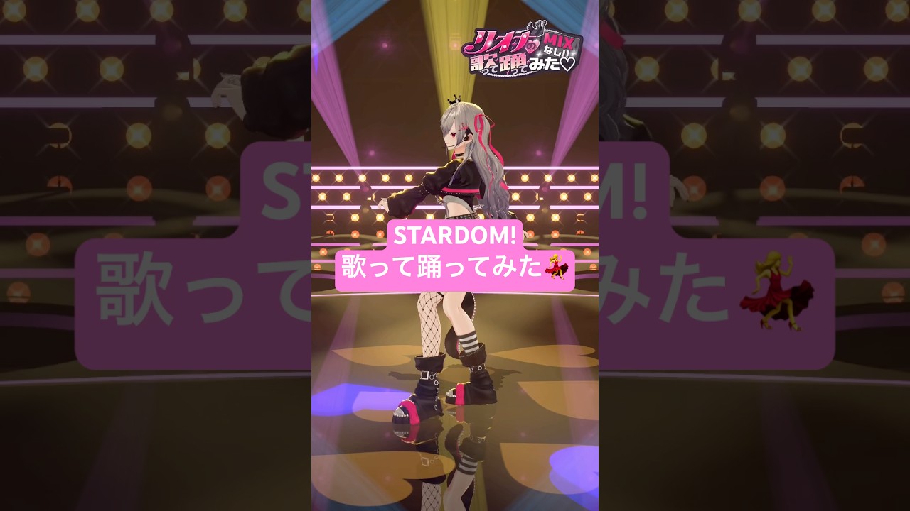アイカツのSTARDOM!歌って踊ってみた💃💖 #vtuber #dance #shorts #アイカツスターズ #アイカツ