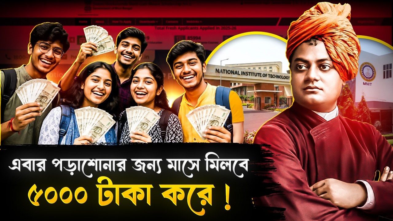 এবার পড়াশোনার জন্য মাসে মিলবে ৫০০০ টাকা করে! | Vivekananda Scholarship | India Hood Bangla