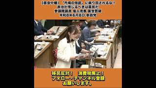 【国会中継】「「市場の信認」に振り回されるな！政治が信じるべきは国民だ」参議院議員 塩入清香 国会質疑 令和8年6月8日 参政党 10/10