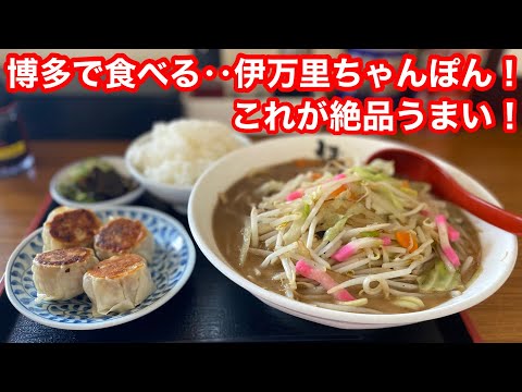 [Fukuoka Gourmet] Champon en Hakata... ¡No te puedes equivocar con este restaurante!