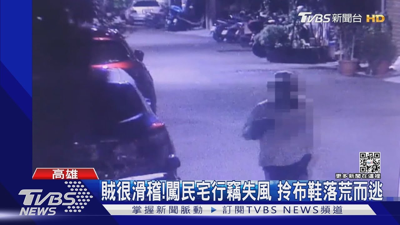 賊很滑稽!半夜闖民宅行竊失風 拎布鞋落荒而逃