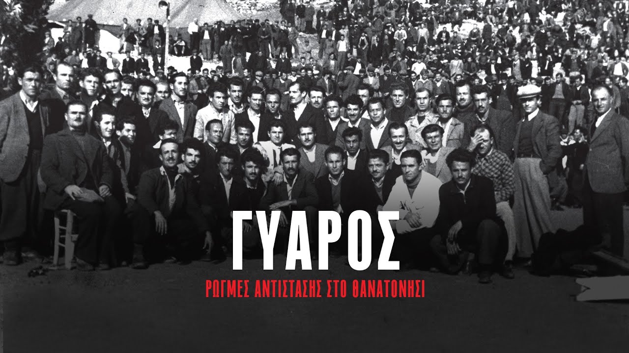 Γυάρος, ρωγμές αντίστασης στο θανατονήσι