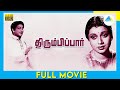 திரும்பிப்பார் 1953 Thirumbi Paar Full Movie Tamil Sivaji Ganesan Pandar