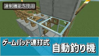 (Ver1.20) 統合版マインクラフト ゲームパッド連打式 自動釣り機