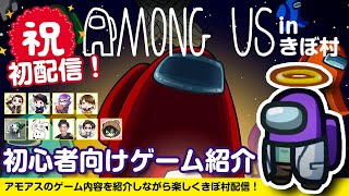 【Among Us】初のアモアス 配信！ルールとか説明しながらまったりきぼ村！