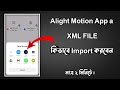 How To Import Xml File In Alight Motion 🔥|| Alight motion Mein Xml File Kaise Import Kare