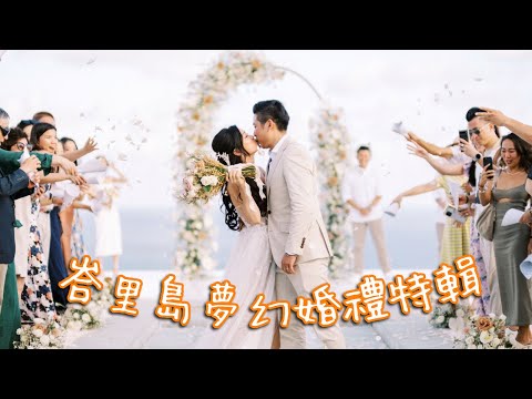 峇里島婚禮備婚攻略｜海島婚禮/費用多少/籌備細節