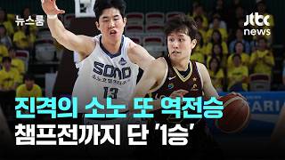 진격의 소노 또 역전승…챔프전까지 단 '1승' / JTBC 뉴스룸