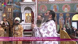 Η ΘΕΙΑ ΛΕΙΤΟΥΡΓΙΑ ΤΗΣ ΚΥΡΙΑΚΗΣ 06 11 2022