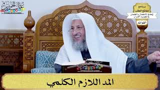 34 - المد اللازم الكلمي - عثمان الخميس