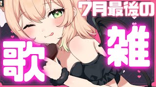 【 雑談 歌枠】🌻７月ラスト🌻今月もありがとう～！！！！【#vtuber 】