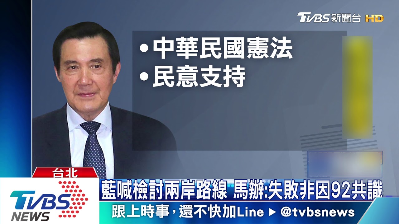 92共識可調！馬：須國際、北京支持等4前提