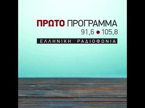 Ο Κώστας Δουζίνας στο Πρώτο Πρόγραμμα για την κοινωνική δικαιοσύνη