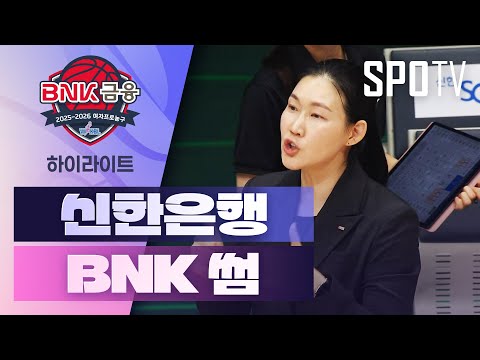 [여자프로농구] 신한은행 vs BNK 썸 5분 하이라이트 (12.13)