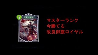 【シャドウバース】御旗ロイヤルはもうネタデッキ？否！御旗はネタデッキではない！俺が証明してやる！