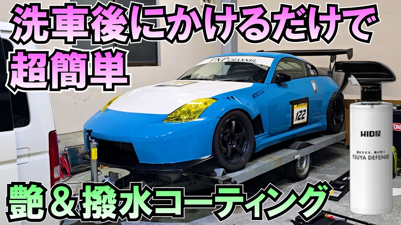 新商品！簡単で艶＆撥水に、洗車後にスプレーでコーティング！【Z33】