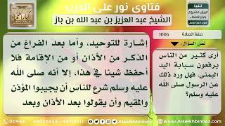 صورة 1006 - حكم رفع الأصبع السبابة عند قول لا إله إلا الله من الأذان والإقامة وغيرهما - نور على الدرب