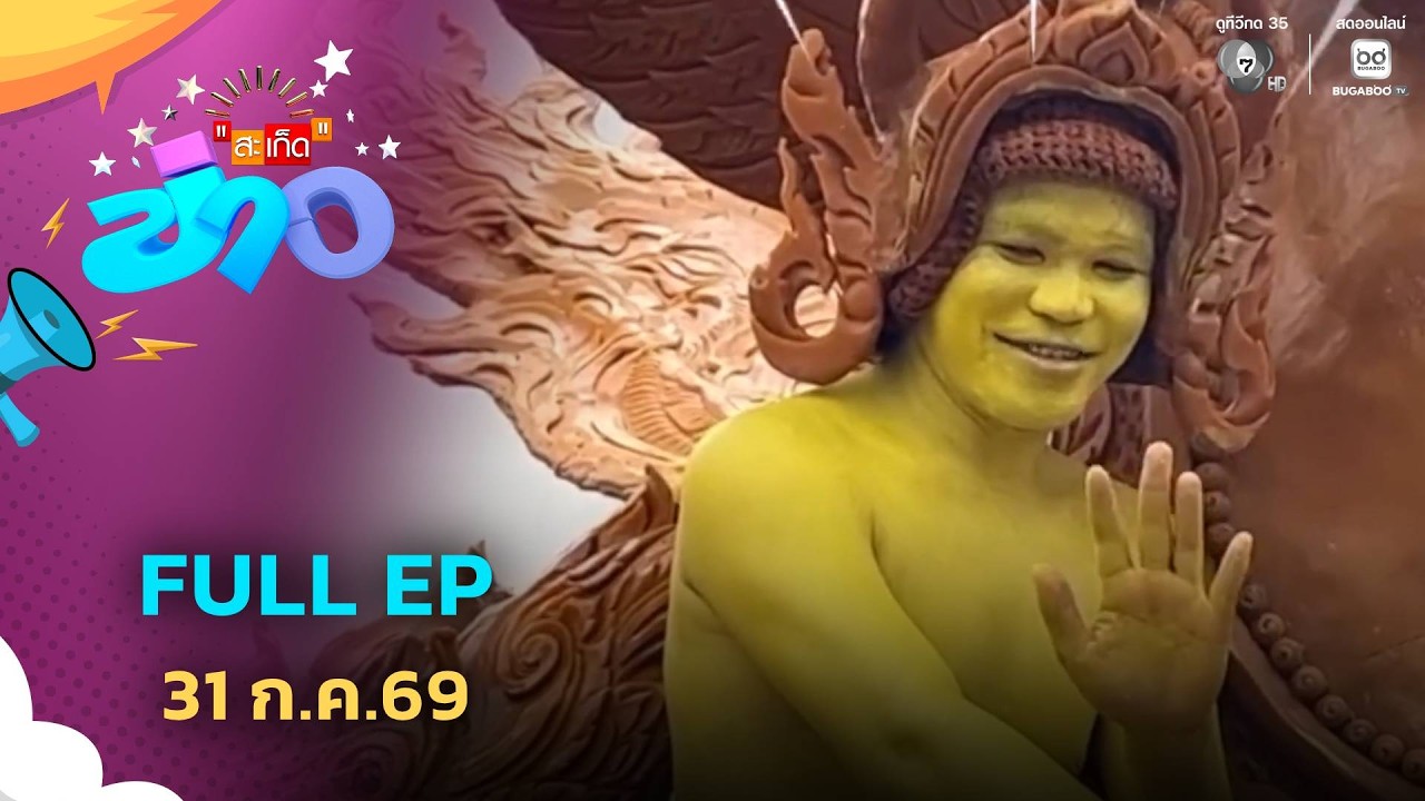 สะเก็ดข่าว | FULL EP | 31 ก.ค.69