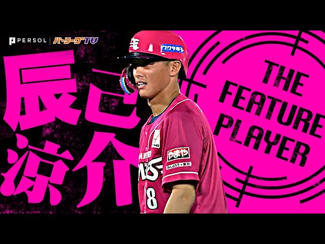 辰己涼介『今季の盗塁成功率は100%…球団記録を更新する16連続盗塁成功！』《THE FEATURE PLAYER》