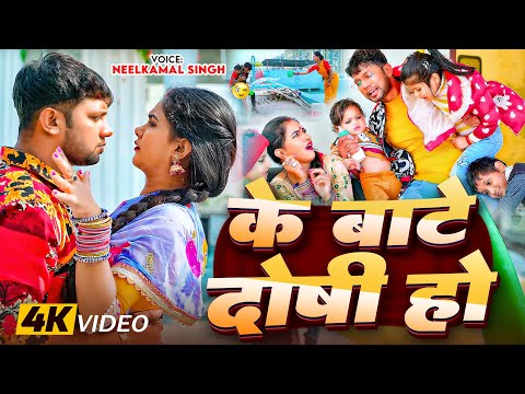 #Video | के बाटे दोषी हो | #Neelkamal Singh | Ke Bate Doshi Ho | #Trisha Kar Madhu | Bhojpuri Song