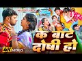 Video के बाटे दोषी हो Neelkamal Singh Ke Bate Doshi Ho Trisha Kar Madhu Bhoj