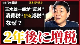 玉木雄一郎『消費税“1%減税”には賛成できない』2年後の“増税”を警告…手取りを増やす本当の対案とは【6/20生配信】