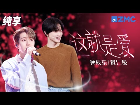 NCT黄仁俊RenJun钟辰乐ChenLe温暖合唱张杰《这就是爱》声线完美融合治愈人心 #听说很好吃3 EP12 纯享 | ZJSTV #Music #live