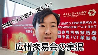 世界最大の展示会の実況-広州交易会